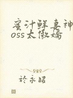 蜜汁鲜妻神君Boss太傲娇封面