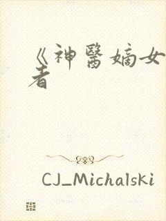 《神医嫡女》作者