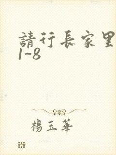 请行长家里吃饭1-8封面
