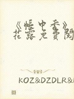 《帐中香》金银花露免费阅读