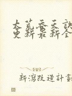 太荒吞天诀最快更新最新全文阅读