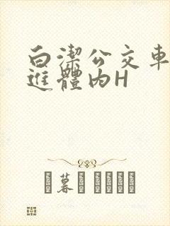 白洁公交车被挺进体内H