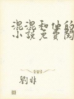 混混和他的乖乖小说免费阅读笔趣