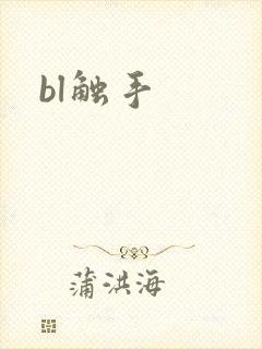 bl触手