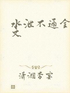 水泄不通金银原文