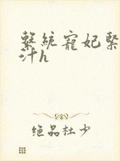 系统宠妃紧致多汁h