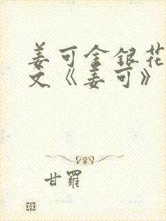 姜可金银花露原文《姜可》笔趣阁