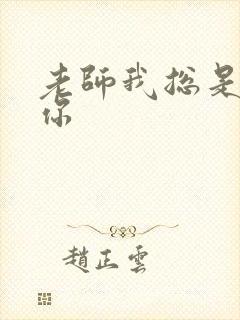 老师我总是想起你