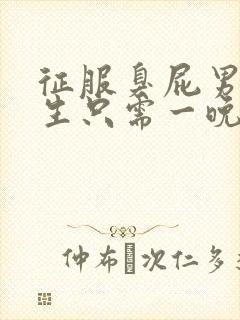 征服臭屁男高中生只需一晚封面