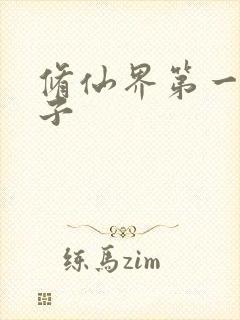 修仙界第一病秧子