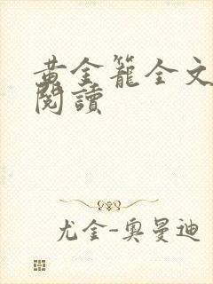 黄金笼全文免费阅读封面