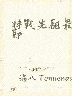 特战先驱最新章节