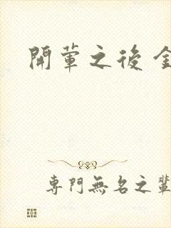 开荤之后 金粥封面