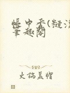 帐中香(糙汉)笔趣阁