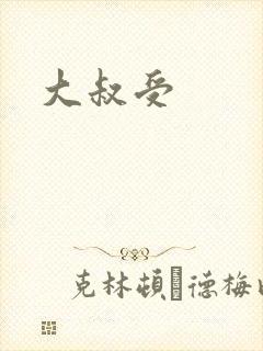 大叔受封面