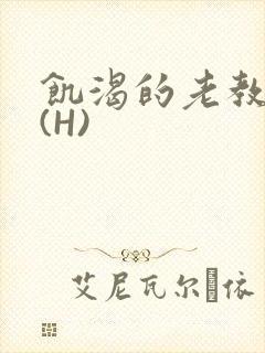 饥渴的老教授 (H)