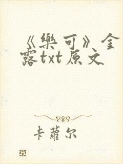 《乐可》金银花露txt原文