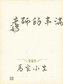 老师的丰满大乳奶