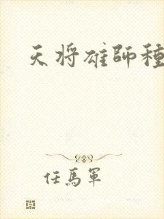 天将雄师种子