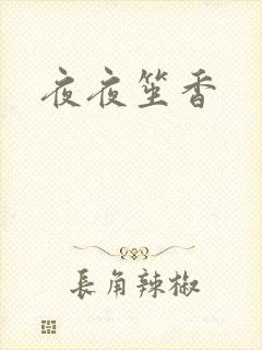 夜夜笙香