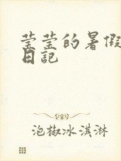 莹莹的暑假生活日记