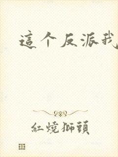 这个反派我养了封面