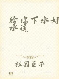 给你下水好多下水道