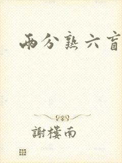 两分熟六盲星封面