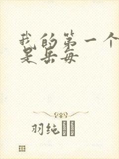 我的第一个女人是岳每