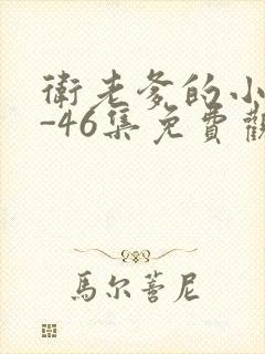 卫老爹的小船1-46集免费观看