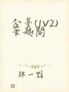 分羹(1V2)笔趣阁