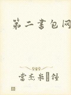 第二书包网辣
