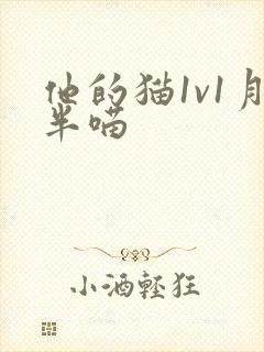 他的猫1v1月半喵
