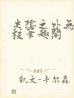 光阴之外无错精校笔趣阁