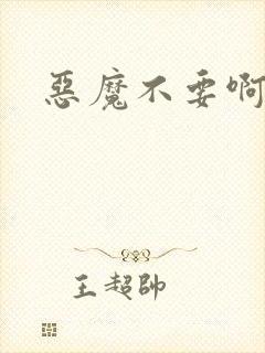 恶魔不要啊