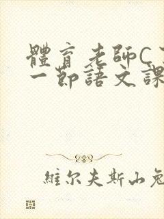 体育老师C了我一节语文课