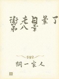 卫老日晕了淑蓉第八章封面