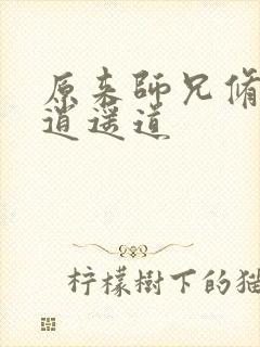 原来师兄修的是逍遥道