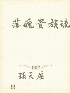 落魄贵族琉璃川