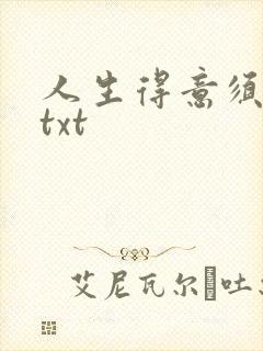 人生得意须纵欢txt