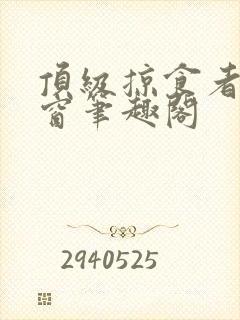 顶级掠食者无弹窗笔趣阁封面