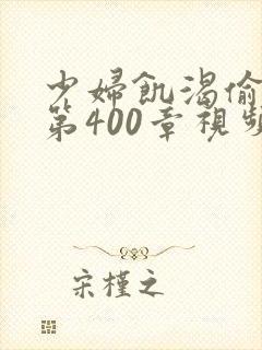 少妇饥渴偷公乱第400章视频封面