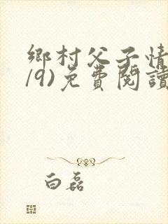 乡村父子情(1/9)免费阅读小说