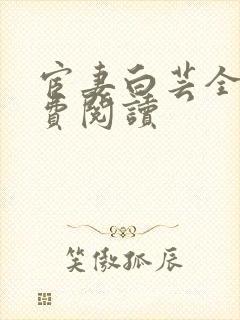 宦妻白芸全集免费阅读
