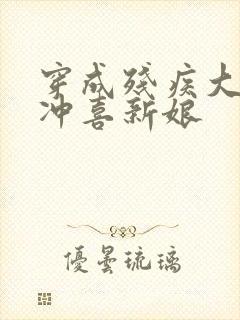 穿成残疾大佬的冲喜新娘封面