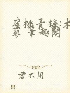 蜜桃青梅:木天蓼 笔趣阁