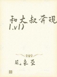 和大叔奔现后(1.v1)