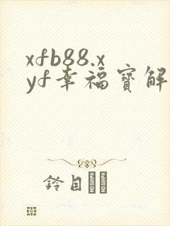 xfb88.xyf幸福宝解锁版