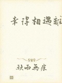 幸得相遇离婚时