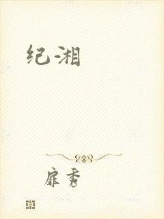 纪湘封面
